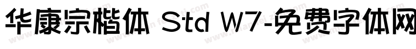 华康宗楷体 Std W7字体转换